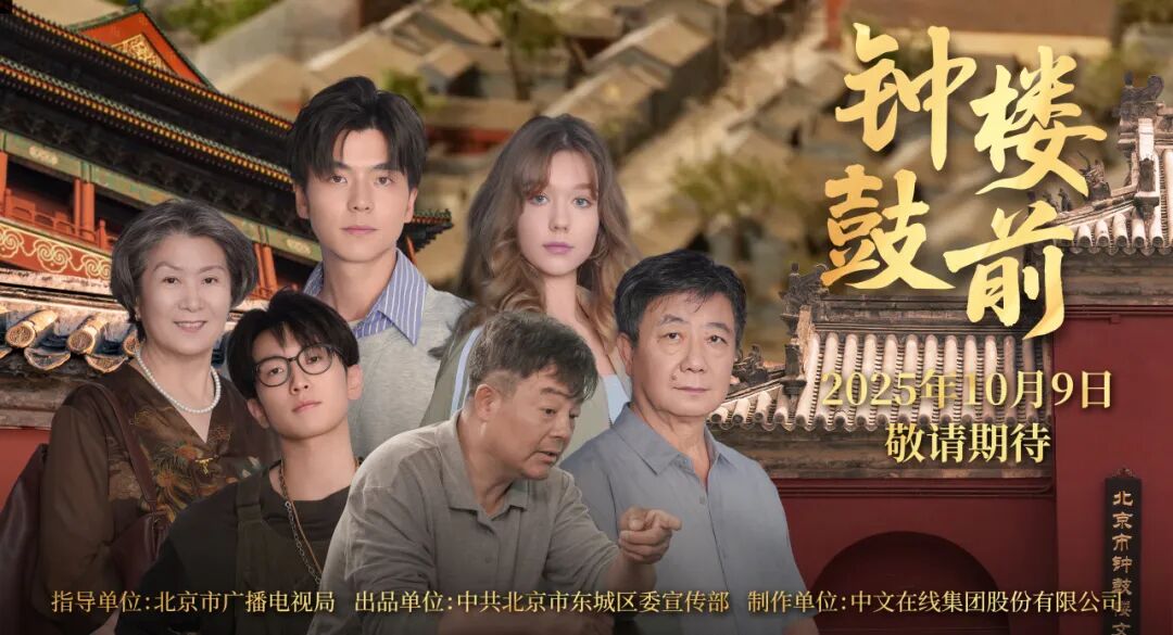 胡同里的烟火气,藏在这部微短剧里!《钟鼓楼前》今日开播——