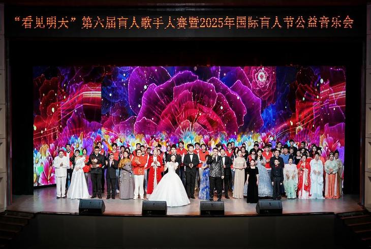 心灵感应，看见明天——2025年国际盲人节公益音乐会在长春举行