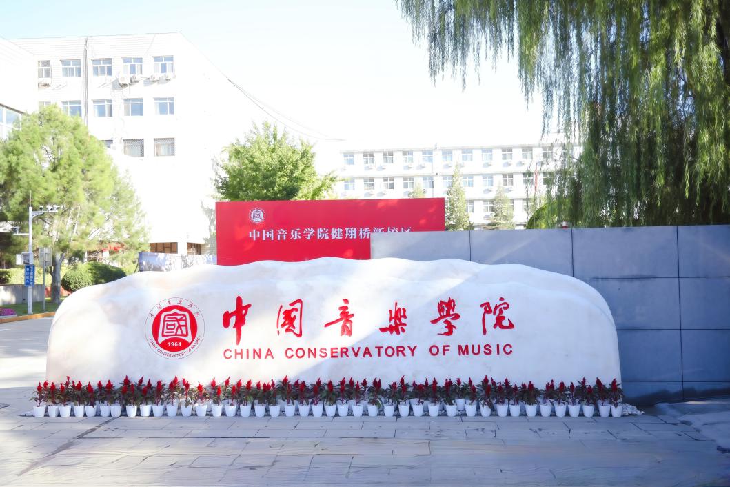 “一校一品”大思政课专题报道｜中国音乐学院：上好音乐厅里的“大思政课”