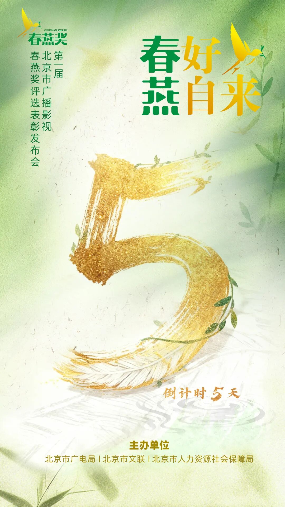 5天倒计时！春燕还巢，邀您共赴一场荣耀归途→
