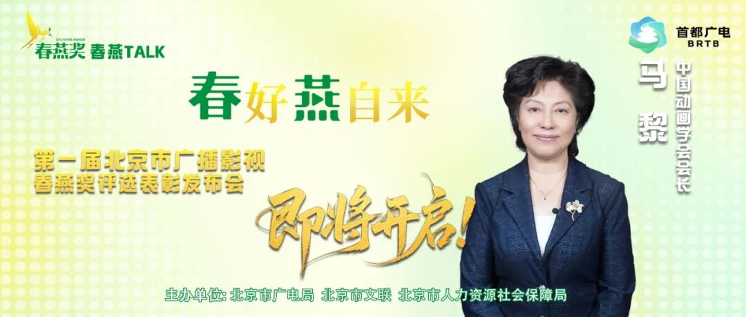 “春燕TALK”丨马黎:植根“北京大视听”沃土,北京动画如“春燕”般展翅翱翔