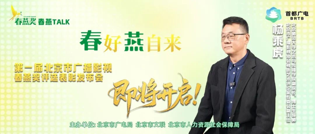 “春燕TALK”丨杨乘虎:“春燕奖”依托“北京大视听”,让“在路上”的创作者充满希望