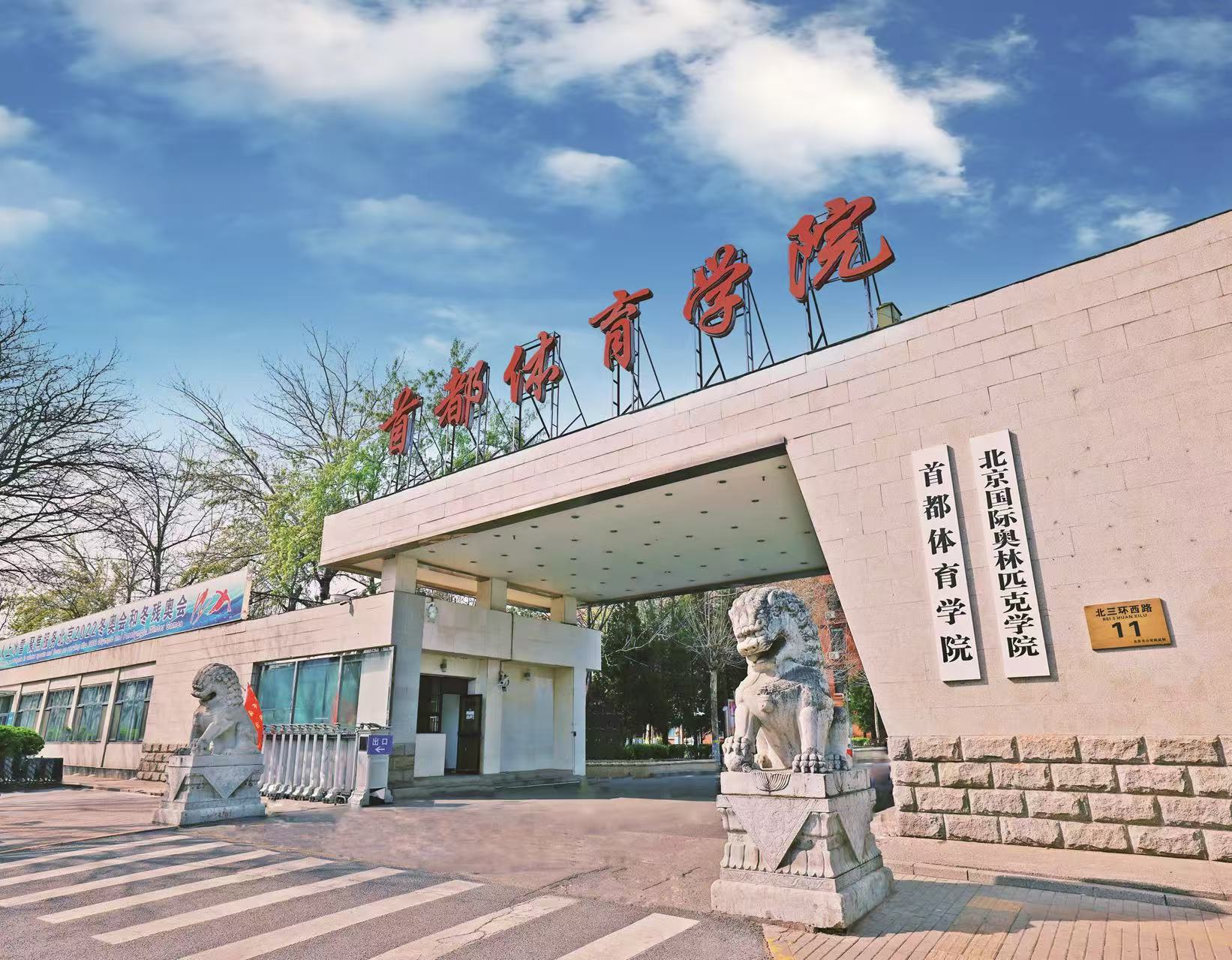 “一校一品”大思政课专题报道|首都体育学院:构建“冰雪思政”育人新范式 “一校一品”大思政课专题报道|首都体育学院:构建“冰雪思政”育人新范式
