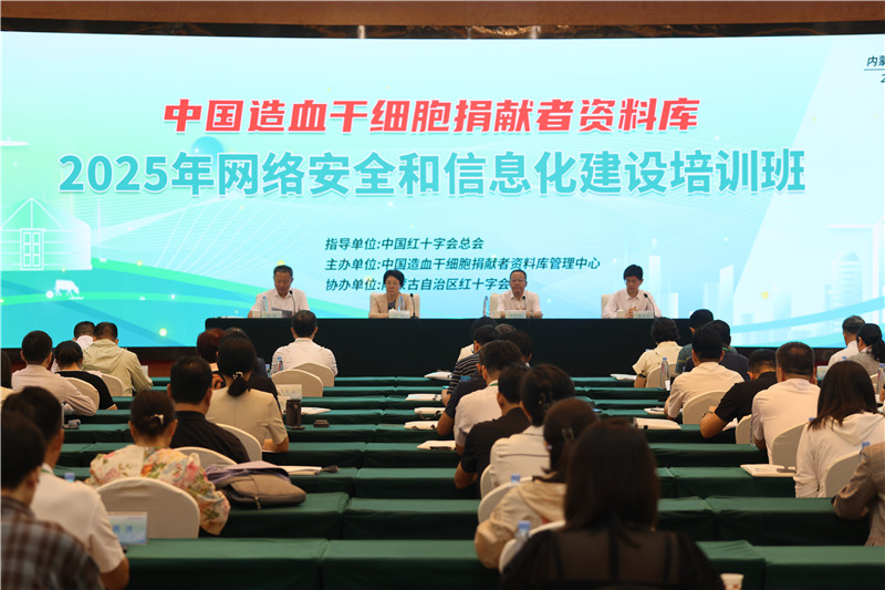 中国造血干细胞捐献者资料库2025年度网络安全与信息化建设培训班在内蒙古呼和浩特市举办 中国造血干细胞捐献者资料库2025年度网络安全与信息化建设培训班在内蒙古呼和浩特市举办