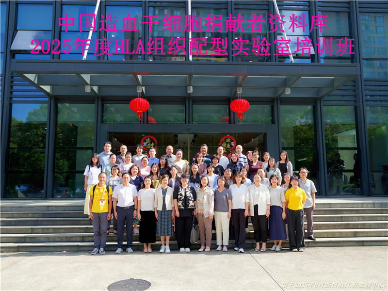 中国造血干细胞捐献者资料库 2025年度HLA组织配型实验室培训班在浙江省杭州市举办 中国造血干细胞捐献者资料库 2025年度HLA组织配型实验室培训班在浙江省杭州市举办