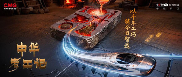 时光淬炼，材料新生 《中华考工记》探秘新材料