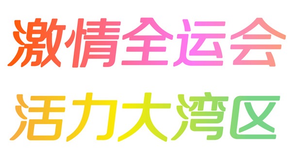 中华人民共和国第十五届运动会主题口号