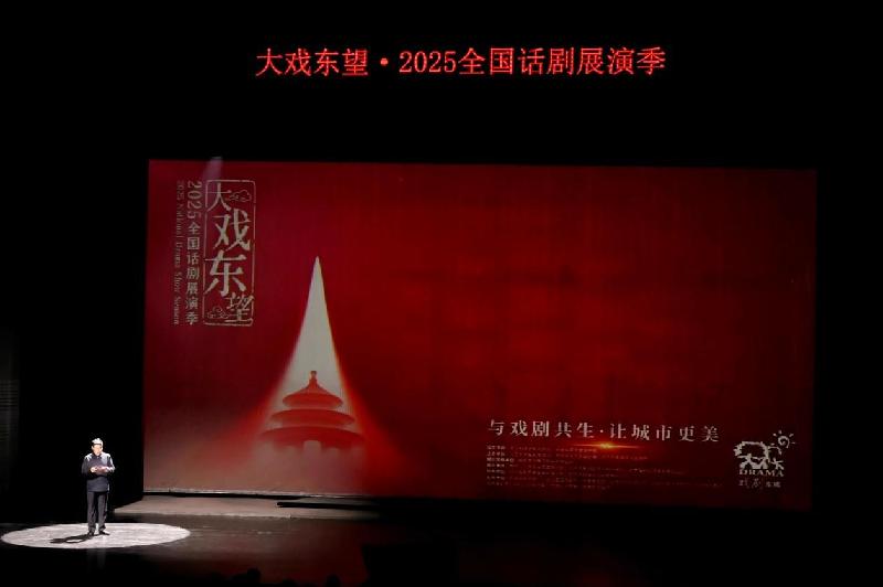 大戏东望·2025全国话剧展演季开幕