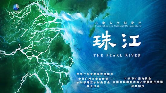 以全流域视角呈现珠江文化特质，八集纪录片《珠江》11月9日起播出