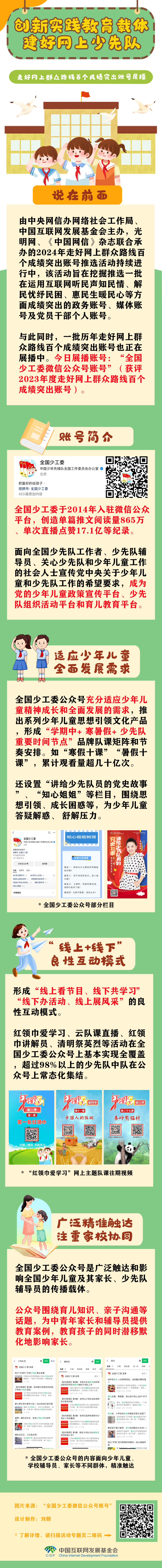 走好网上群众路线百个成绩突出账号展播——全国少工委：创新实践教育载体 建好网上少先队