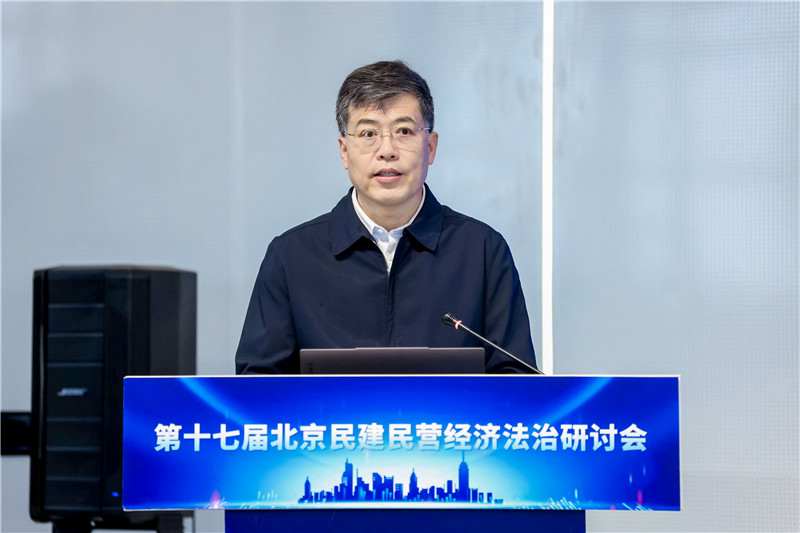 聚焦《民营经济促进法》落实与完善 第十七届北京民建民营经济法治研讨会成功举办 聚焦《民营经济促进法》落实与完善 第十七届北京民建民营经济法治研讨会成功举办