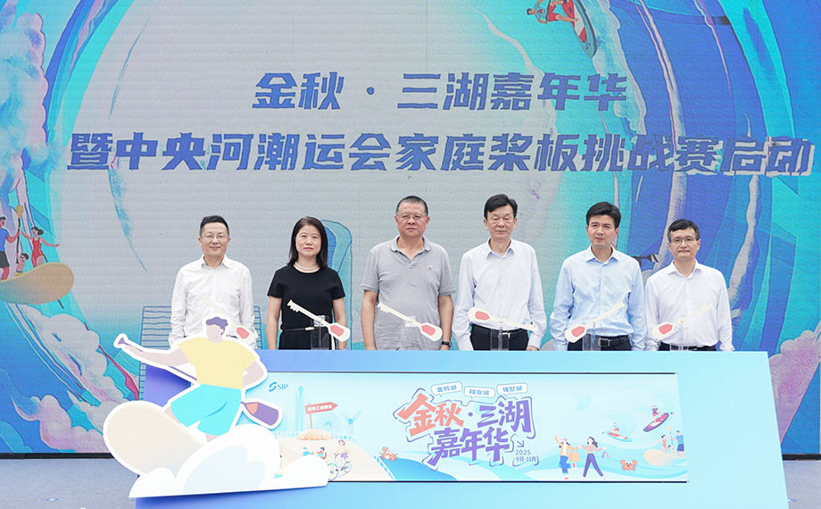 苏州工业园区启动金秋·三湖嘉年华