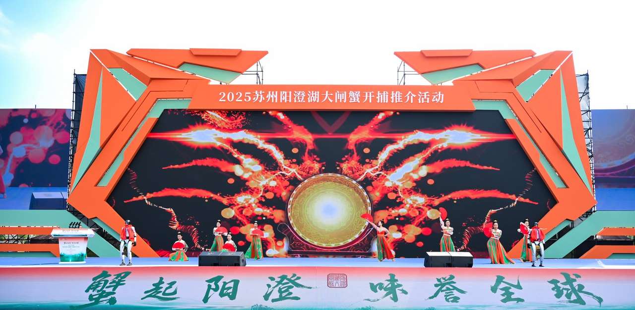2025苏州阳澄湖大闸蟹开捕推介活动举行