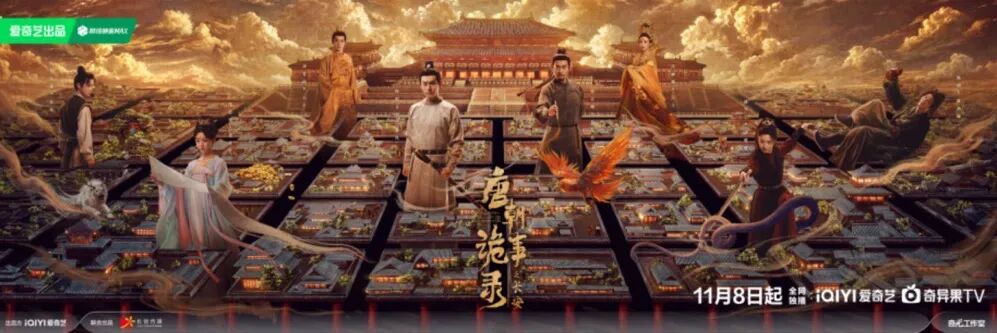 《唐朝诡事录之长安》人气热播 破八大诡案彰盛唐传奇