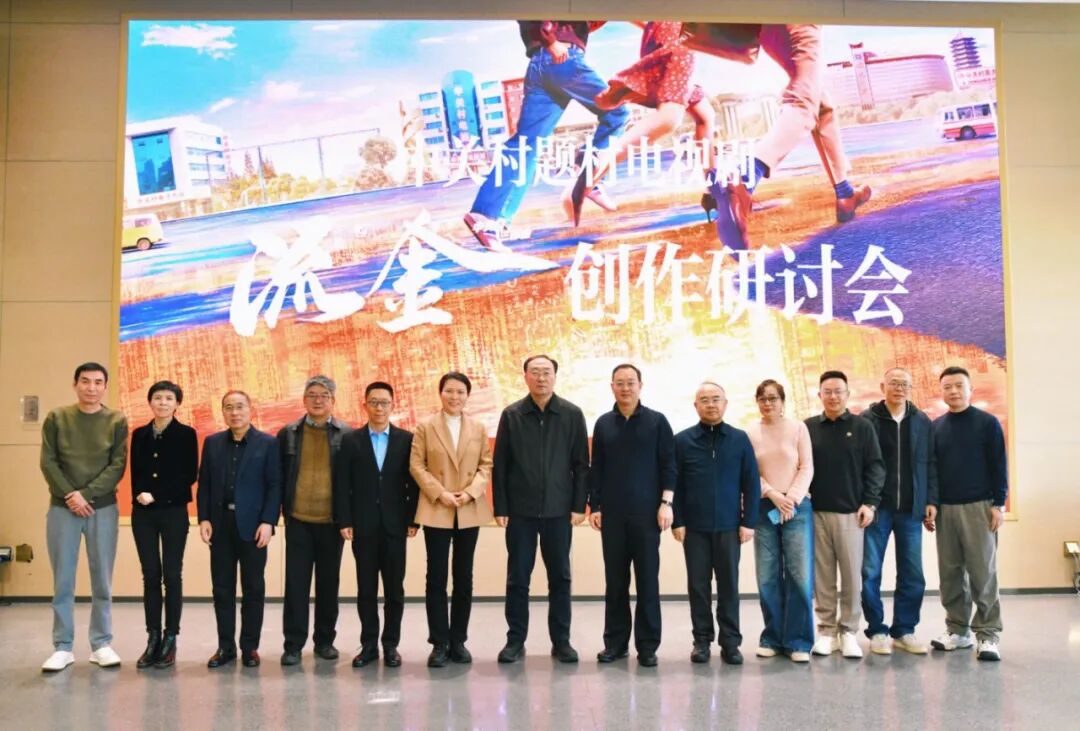 中关村题材电视剧《流金》创作研讨会在北京举行