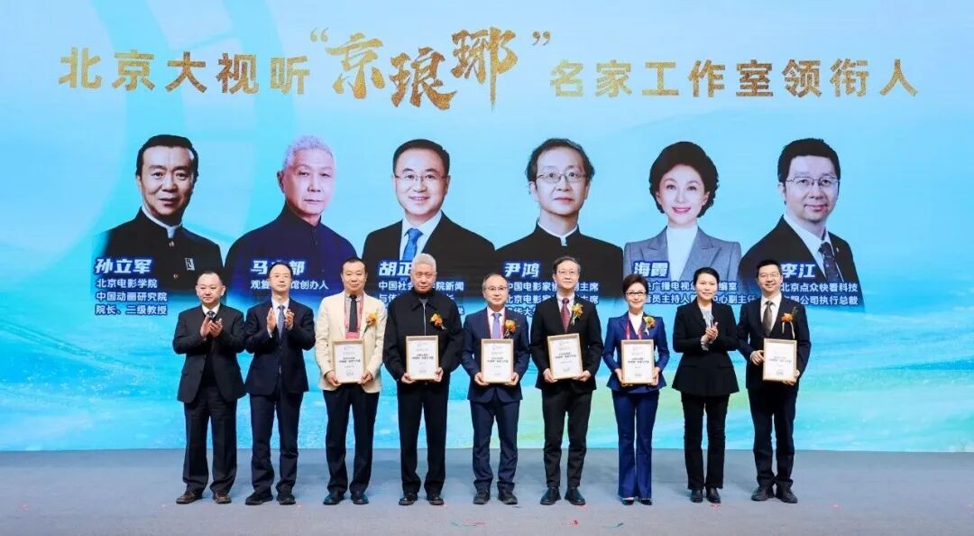 25位行业大咖领衔!“京琅琊”名家工作室发布,构建“北京大视听”人才新矩阵
