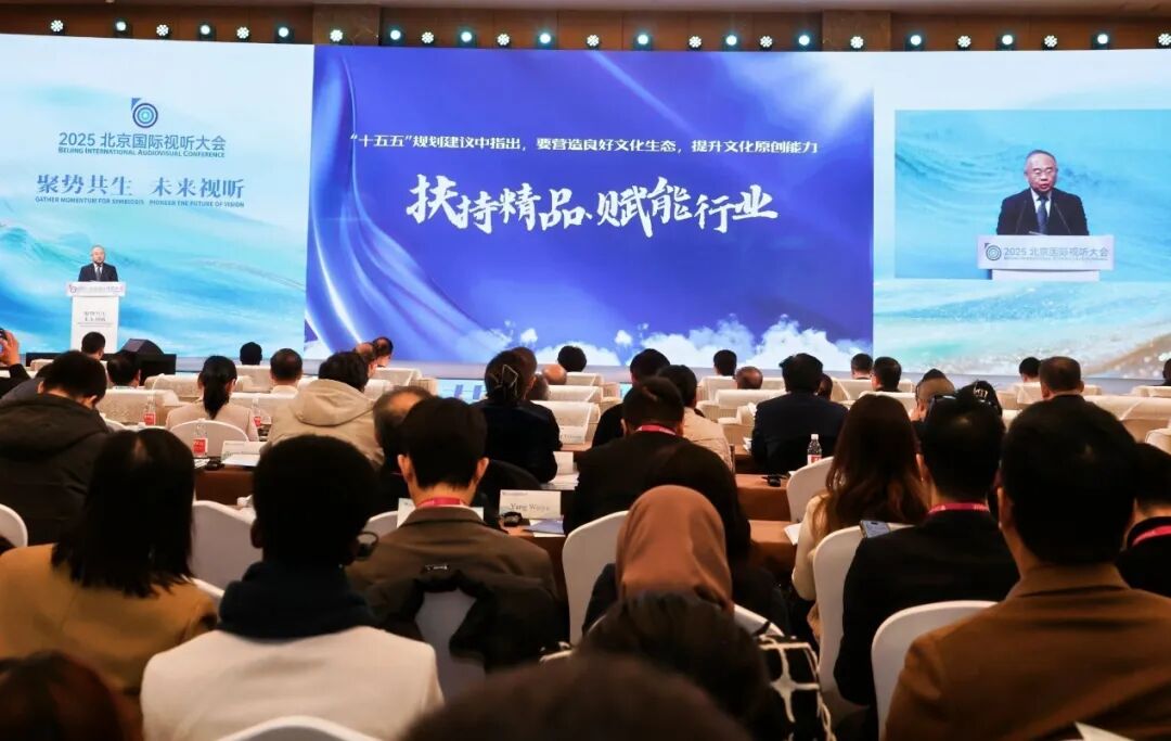 聚势共生 未来视听 2025北京国际视听大会开幕