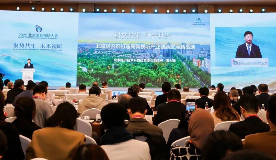 聚势共生 未来视听 2025北京国际视听大会开幕
