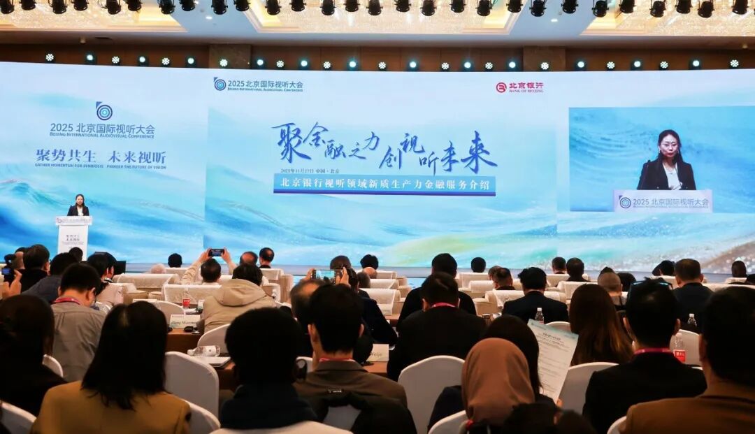聚势共生 未来视听 2025北京国际视听大会开幕