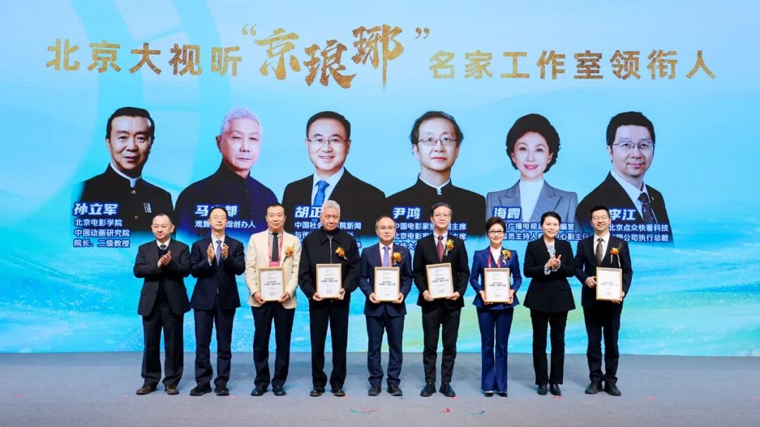 聚势共生 未来视听 2025北京国际视听大会开幕