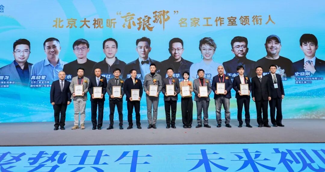 聚势共生 未来视听 2025北京国际视听大会开幕