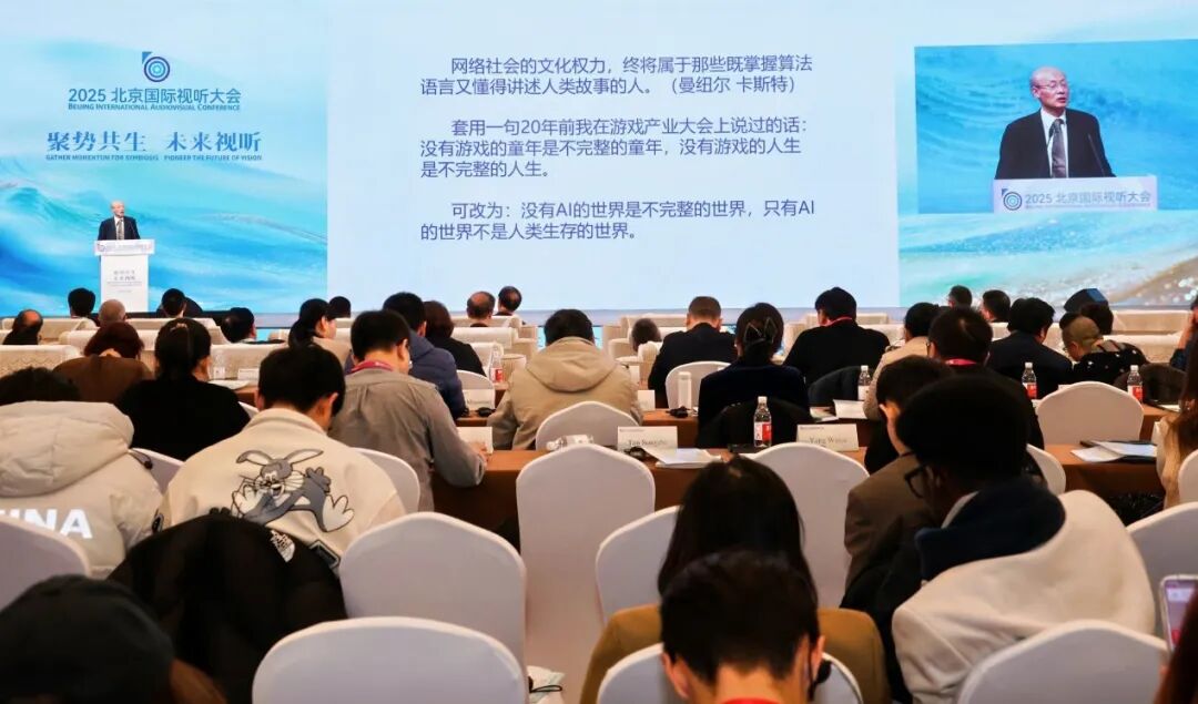 聚势共生 未来视听 2025北京国际视听大会开幕