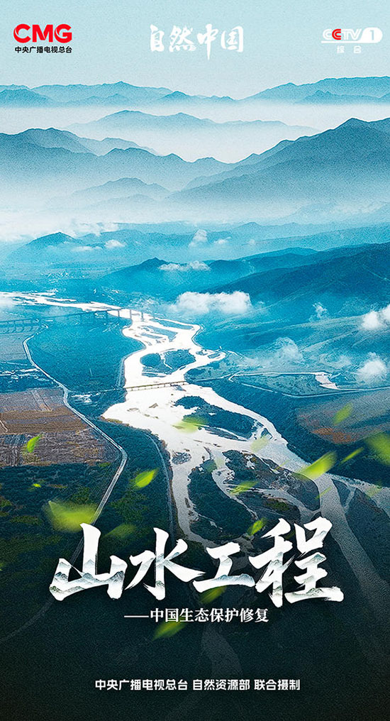 循自然之法,守山河岁岁长青!《山水工程》即将开播 循自然之法,守山河岁岁长青!《山水工程》即将开播