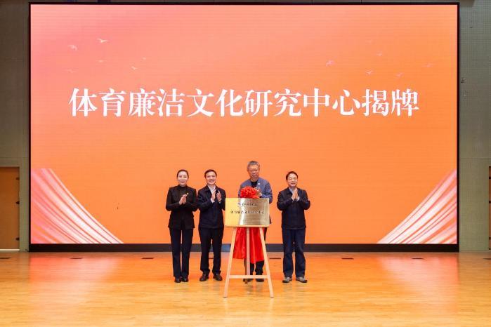 首都体育学院成立体育廉洁文化研究中心