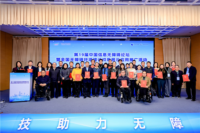 科技赋能无障碍 第19届中国信息无障碍论坛在京举办
