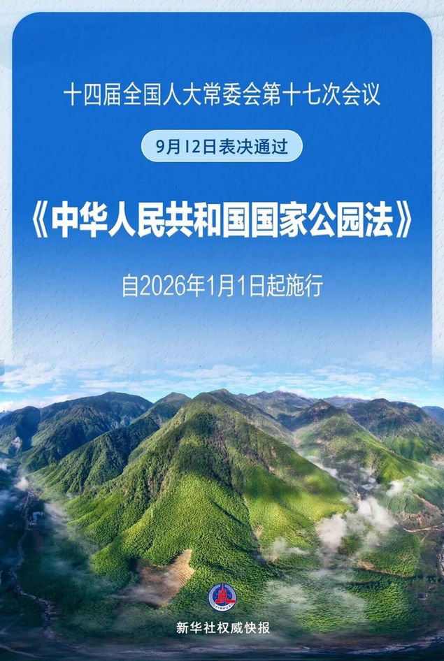 我国国家公园有了专门法律 我国国家公园有了专门法律