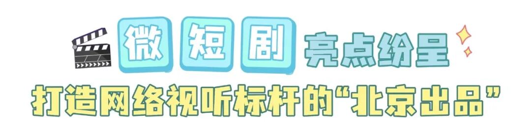时光留视2025|精品力作奔涌成潮,2025“北京大视听”打造网络视听文艺新格局