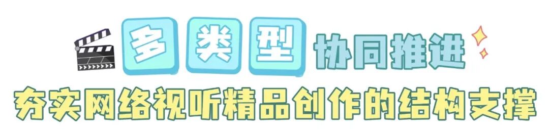 时光留视2025|精品力作奔涌成潮,2025“北京大视听”打造网络视听文艺新格局