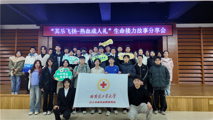 “其乐飞扬 热血成人礼”生命接力故事分享会在哈工大举办