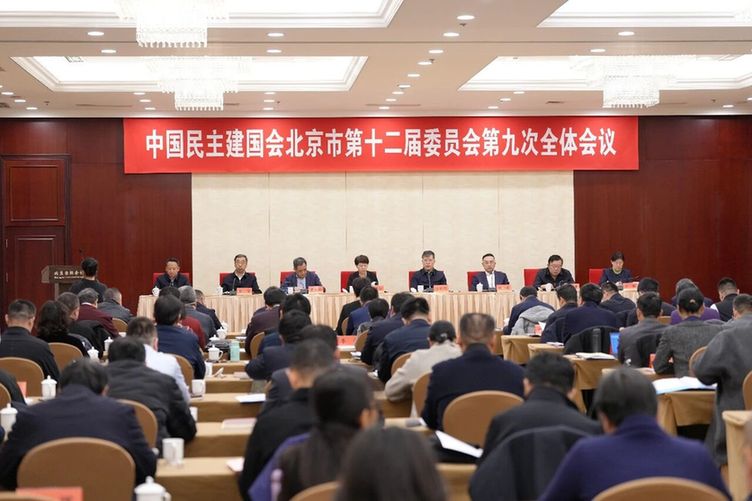 民建北京市第十二届委员会第九次全体会议召开
