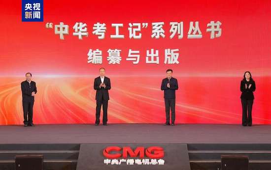 《中华考工记》创作研讨会在京举行