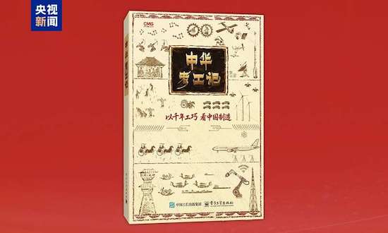 《中华考工记》创作研讨会在京举行