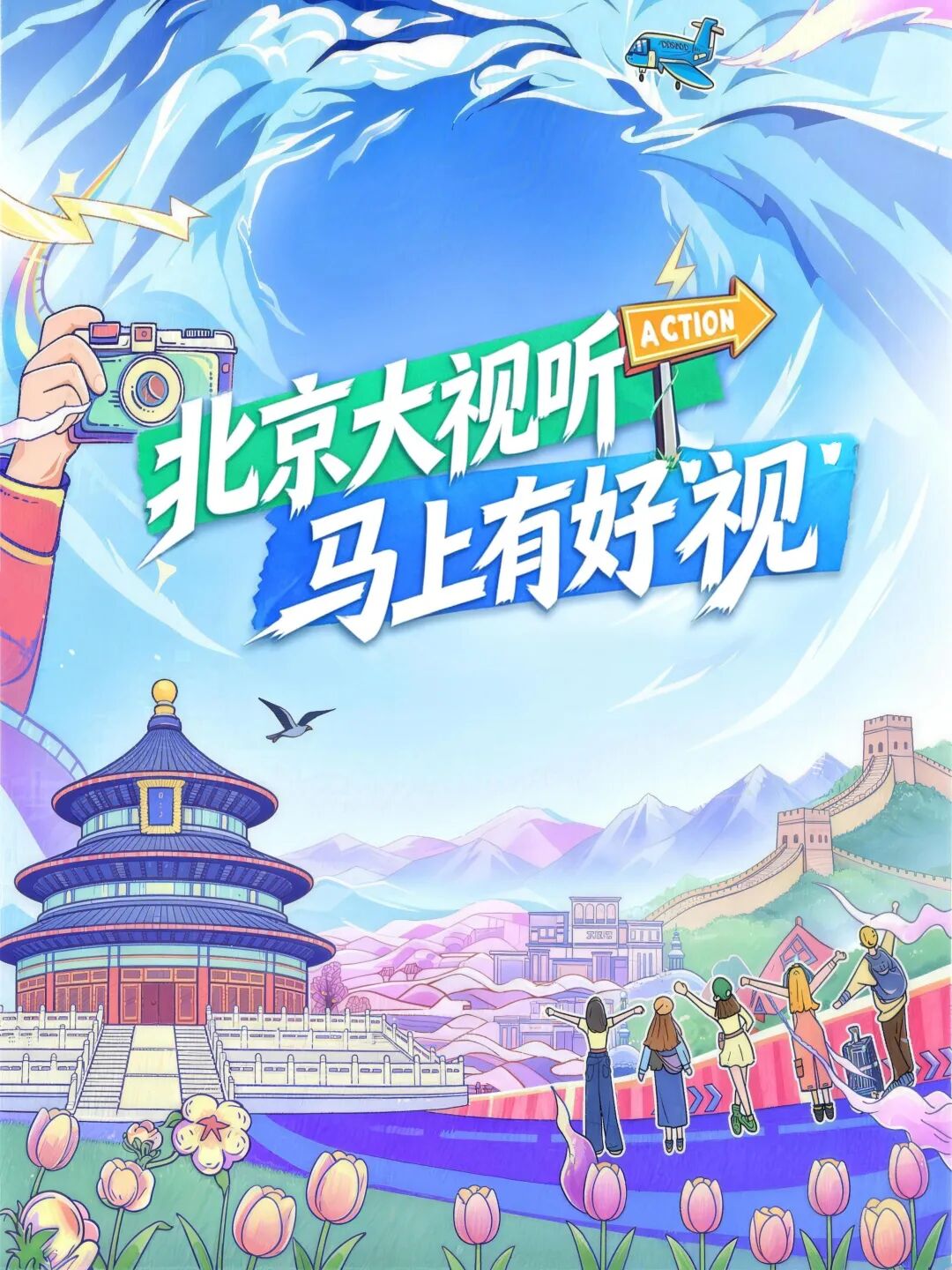 京彩超现场,来京过大年!