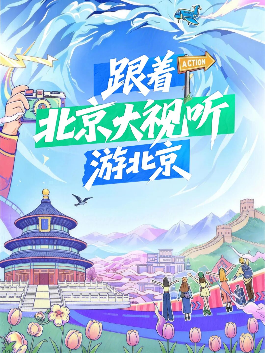 跟着“北京大视听”游北京①春节嗨购指南,必打卡13处影视取景地