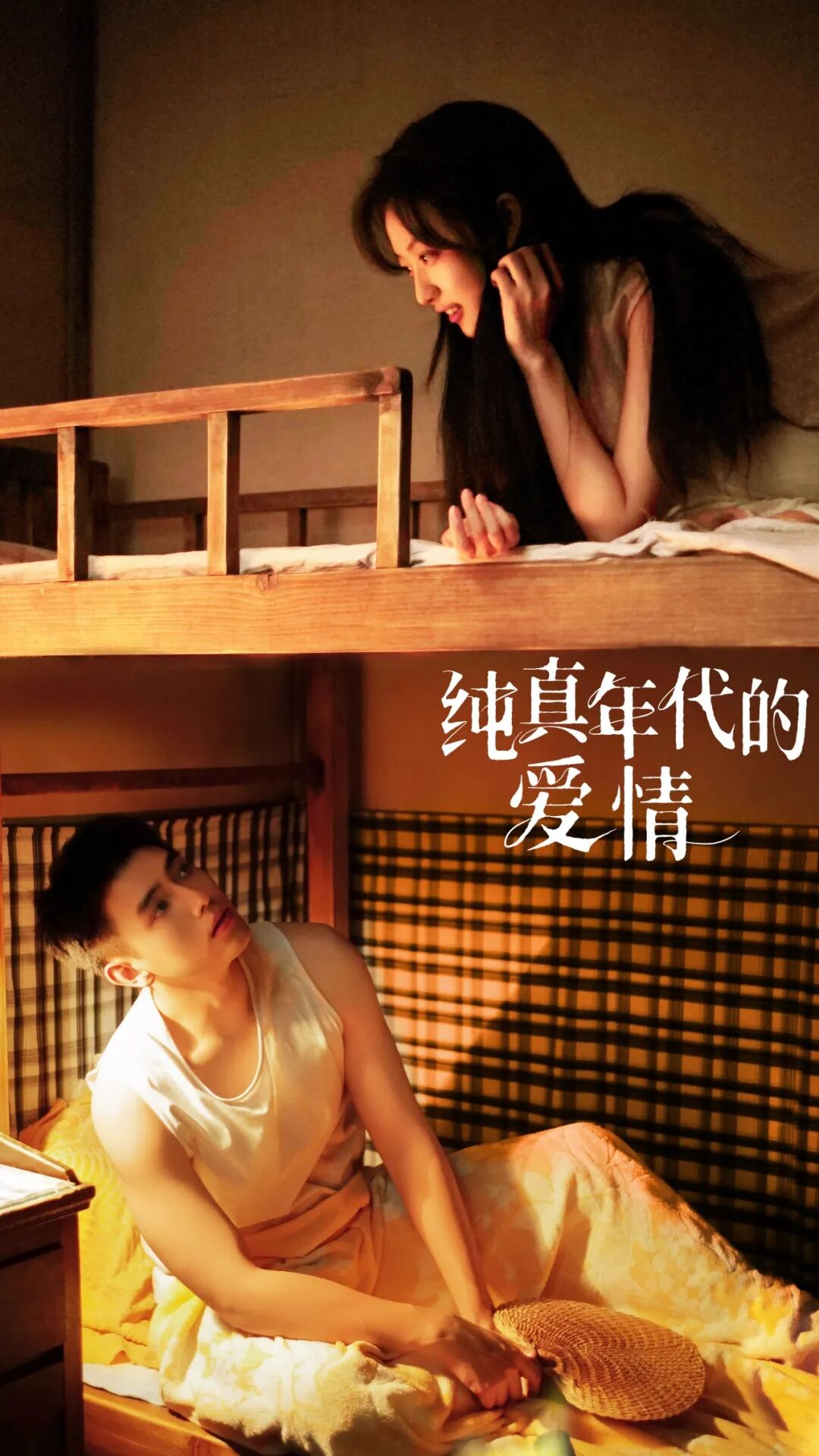 追定了!“北京大视听”重点文艺项目《纯真年代的爱情》2月21日开播!