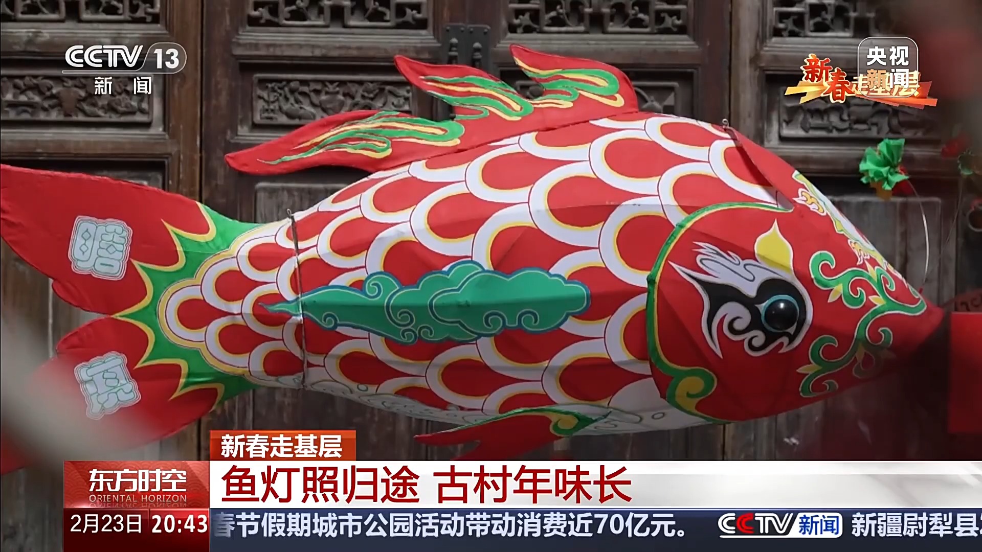 新春走基层丨八百年鱼灯 用非遗唤醒古村新活力