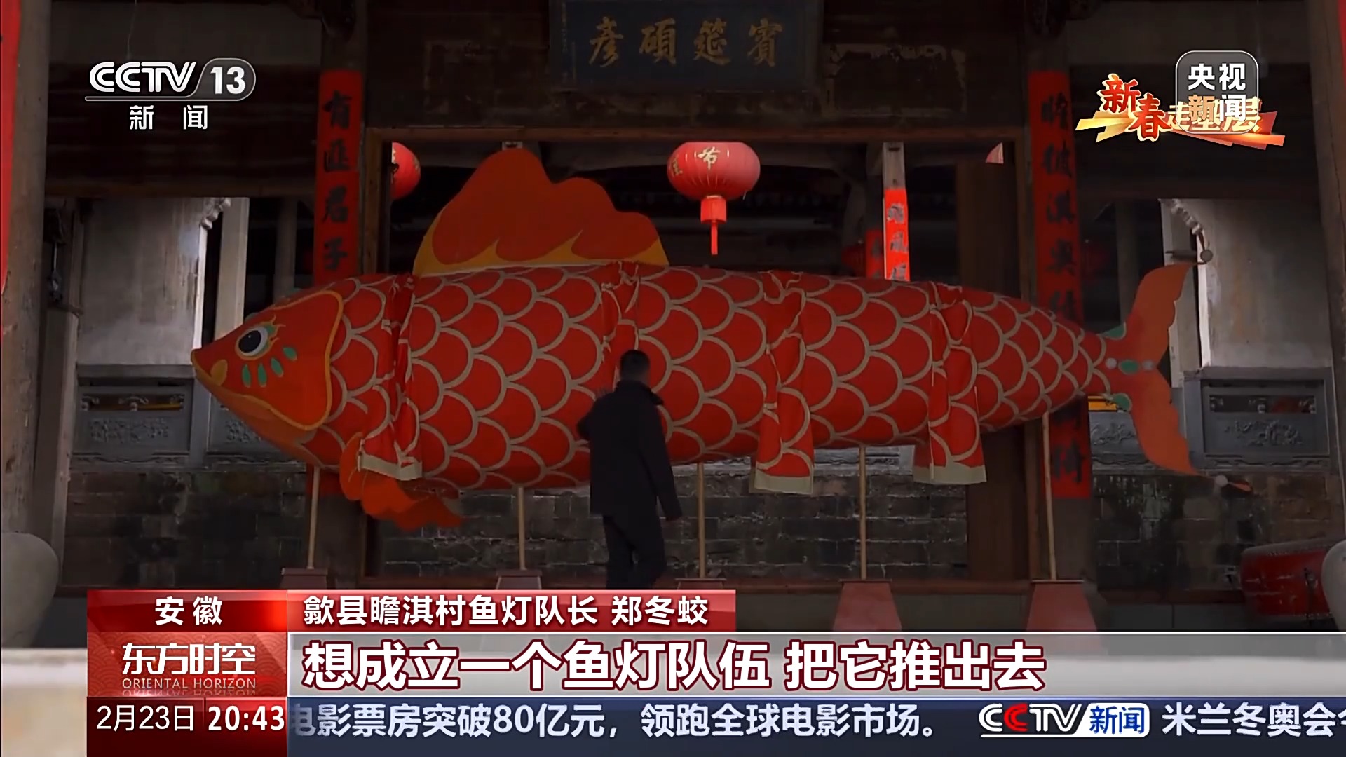 新春走基层丨八百年鱼灯 用非遗唤醒古村新活力