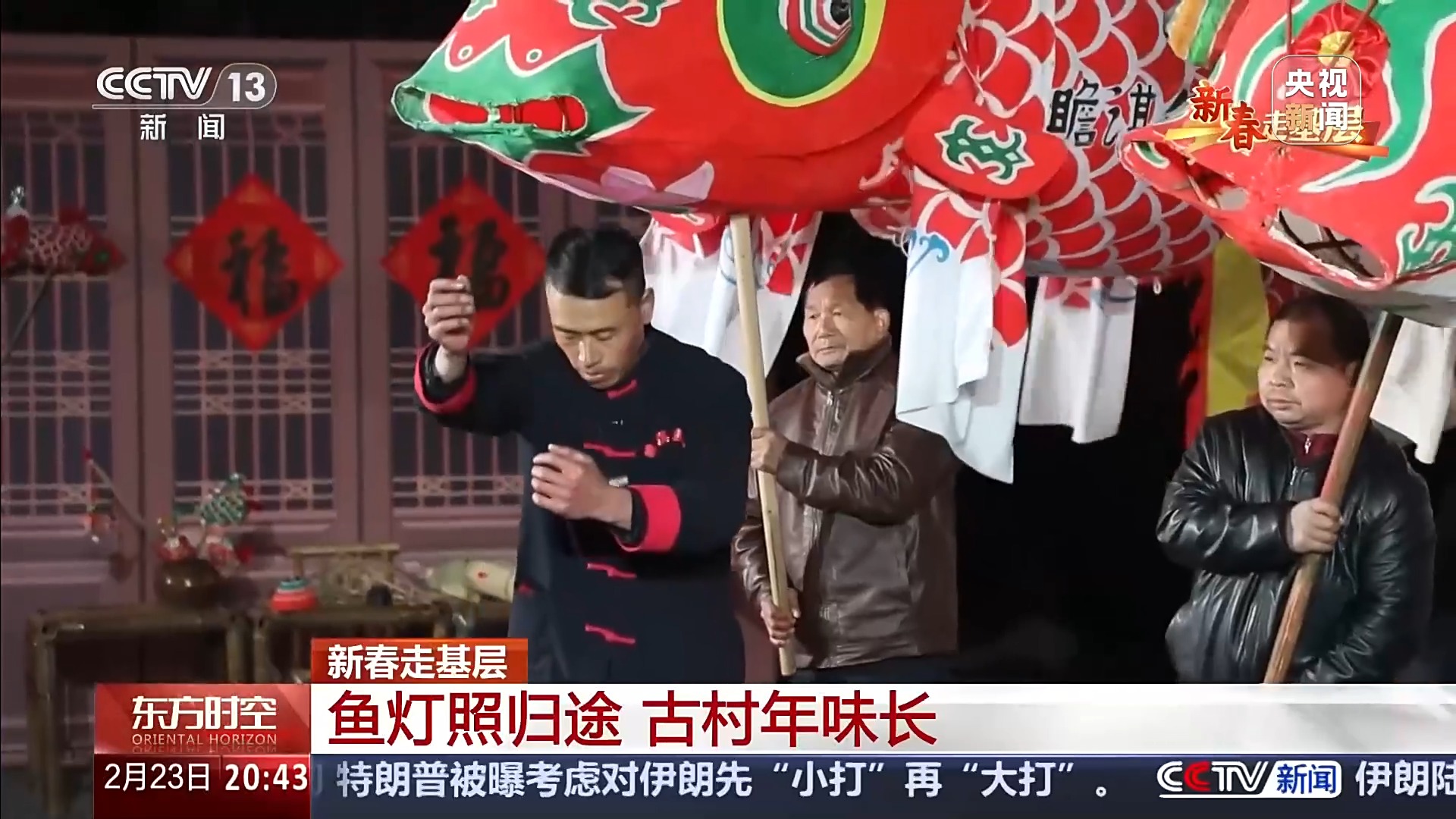 新春走基层丨八百年鱼灯 用非遗唤醒古村新活力