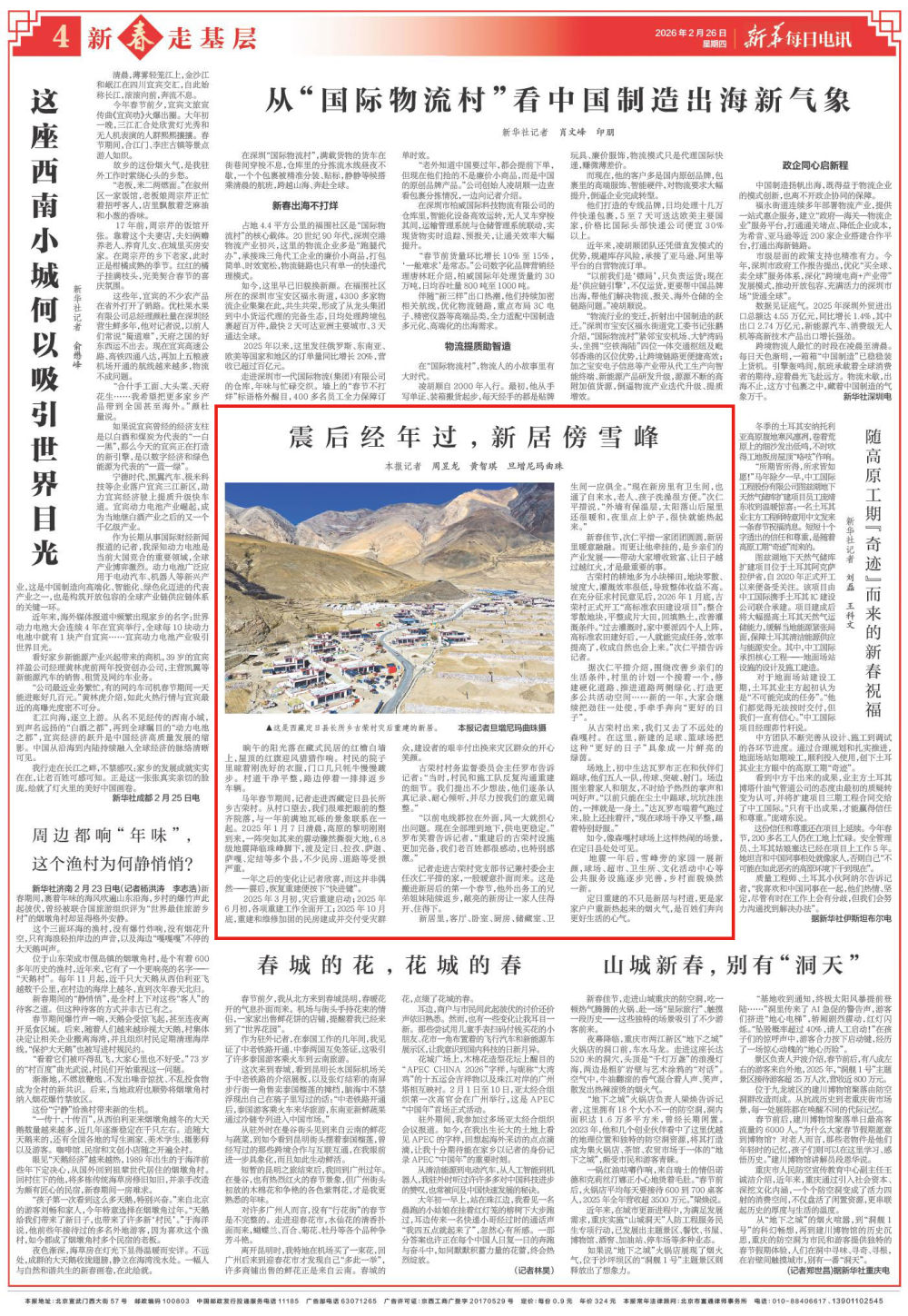 震后经年过，新居傍雪峰｜新春走基层