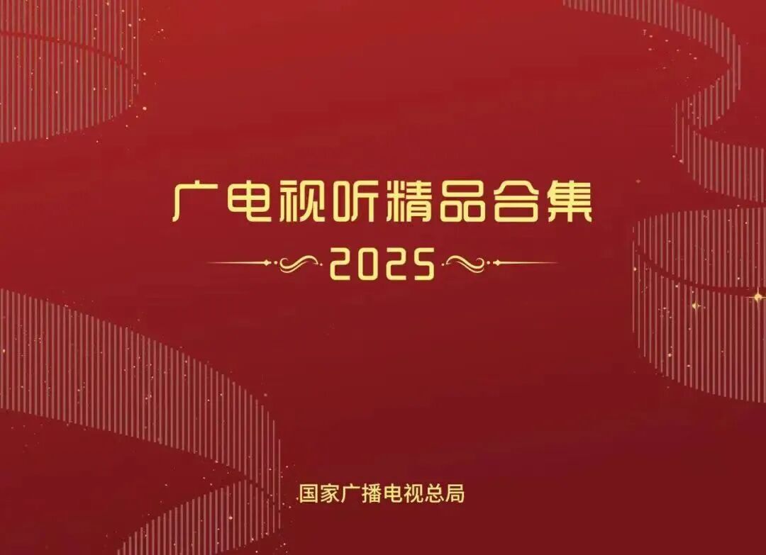 听说没?18部“北京大视听”文艺作品入选“2025广电视听精品合集”→→
