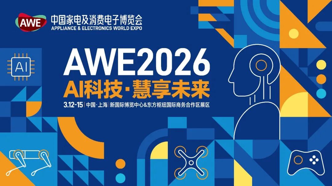 AWE2026东方枢纽展区配套活动抢先看,这场科技盛宴别错过! image001.jpg