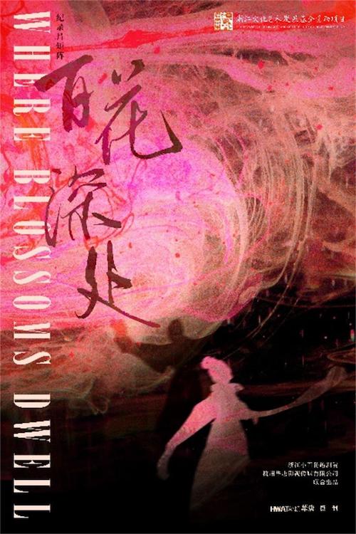 《百花深处》系列纪录片献礼越剧诞生120周年 解码“小百花”青春基因