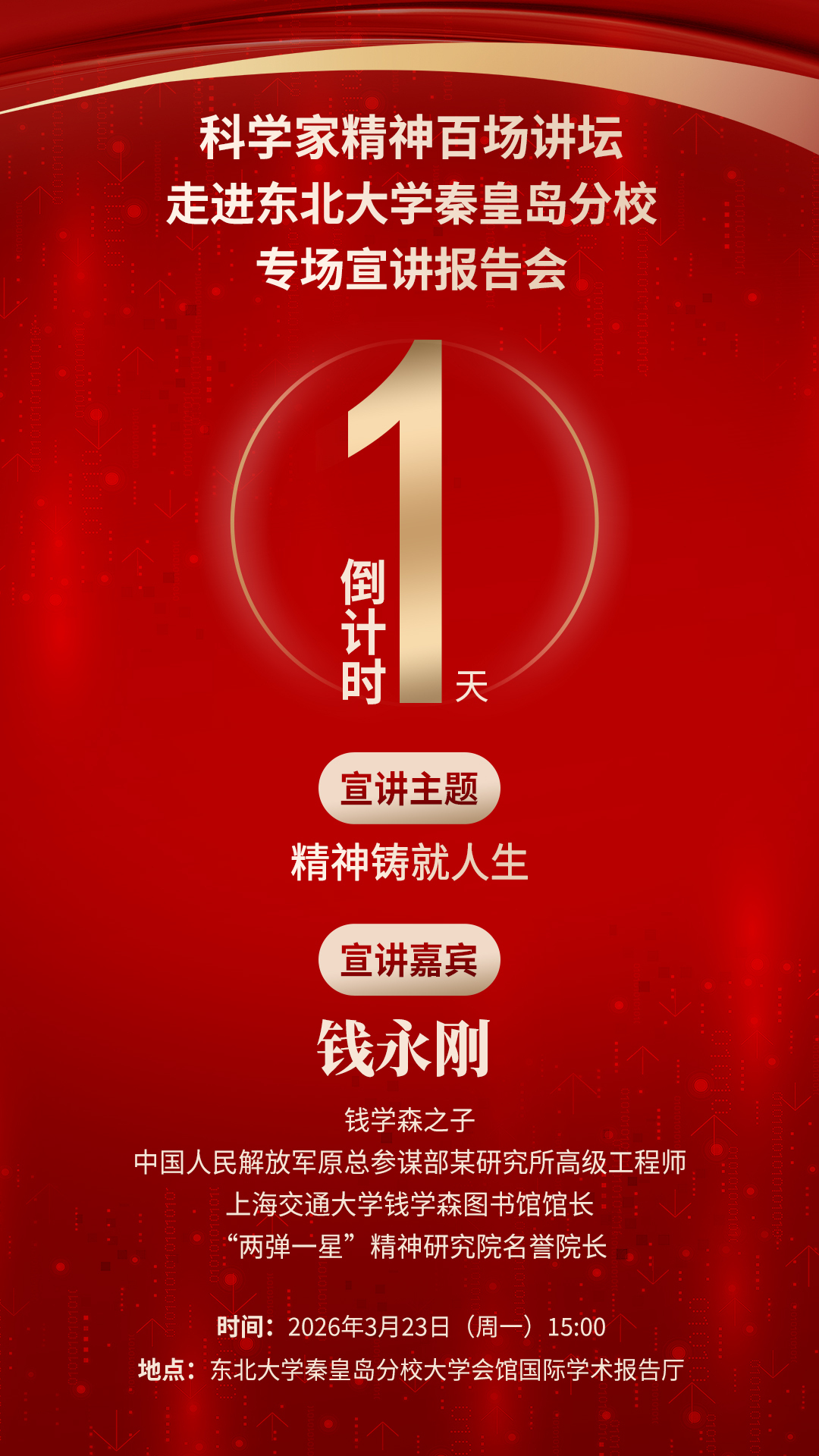 倒计时1天｜科学家精神百场讲坛将走进河北秦皇岛
