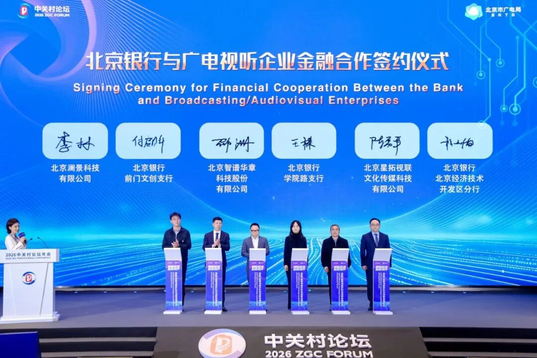 金融赋能,共筑“视界”! 北京银行与广电视听企业举行金融合作签约仪式