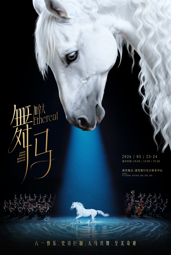 亲子舞台大秀《灵秀·舞马》即将开放选座开票