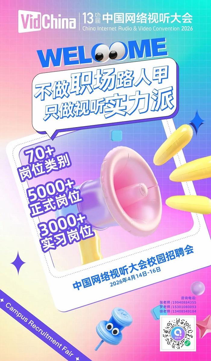 中国网络视听大会校园招聘会四大看点抢先剧透 中国网络视听大会校园招聘会四大看点抢先剧透
